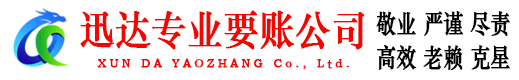 绩溪迅达讨债公司